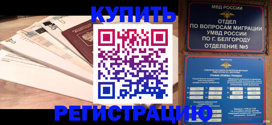 временная регистрация в Орле